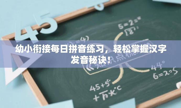 幼小衔接每日拼音练习，轻松掌握汉字发音秘诀！