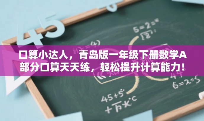 口算小达人,青岛版一年级下册数学A部分口算天天练,轻松提升计算能力! 口算小达人,青岛版一年级下册数学A部分口算天天练,轻松提升计算能力!