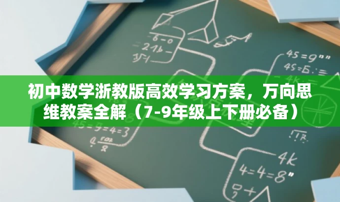 初中数学浙教版高效学习方案,万向思维教案全解(7-9年级上下册必备) 初中数学浙教版高效学习方案,万向思维教案全解(7-9年级上下册必备)