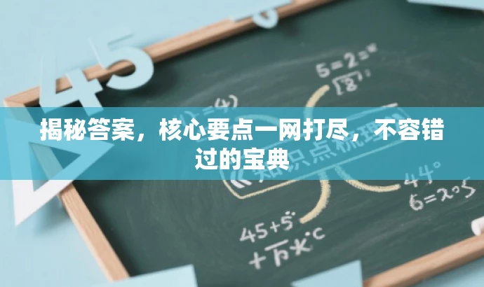 揭秘答案,核心要点一网打尽,不容错过的宝典 揭秘答案,核心要点一网打尽,不容错过的宝典