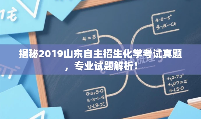 揭秘2019山东自主招生化学考试真题,专业试题解析! 揭秘2019山东自主招生化学考试真题,专业试题解析!
