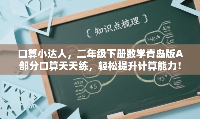 口算小达人,二年级下册数学青岛版A部分口算天天练,轻松提升计算能力! 口算小达人,二年级下册数学青岛版A部分口算天天练,轻松提升计算能力!