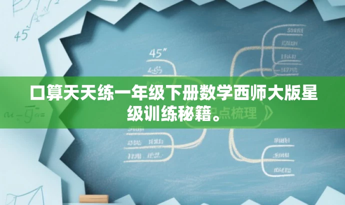 口算天天练一年级下册数学西师大版星级训练秘籍。 口算天天练一年级下册数学西师大版星级训练秘籍。