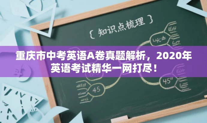 重庆市中考英语A卷真题解析,2020年英语考试精华一网打尽! 重庆市中考英语A卷真题解析,2020年英语考试精华一网打尽!