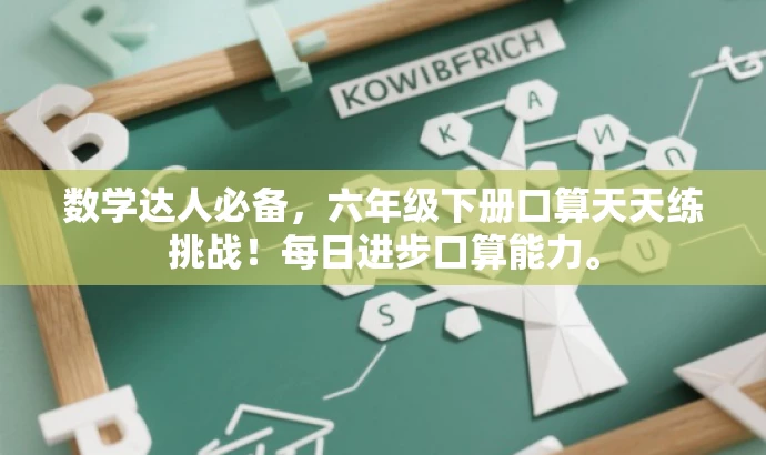 数学达人必备,六年级下册口算天天练挑战!每日进步口算能力。 数学达人必备,六年级下册口算天天练挑战!每日进步口算能力。