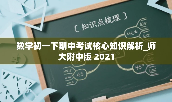 数学初一下期中考试核心知识解析_师大附中版 2021 数学初一下期中考试核心知识解析_师大附中版 2021