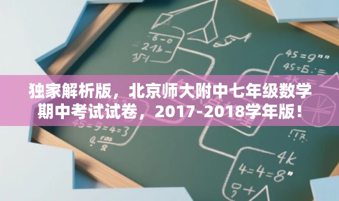 独家解析版,北京师大附中七年级数学期中考试试卷,2017-2018学年版! 独家解析版,北京师大附中七年级数学期中考试试卷,2017-2018学年版!