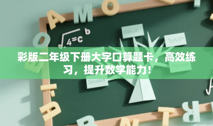 彩版二年级下册大字口算题卡,高效练习,提升数学能力! 彩版二年级下册大字口算题卡,高效练习,提升数学能力!