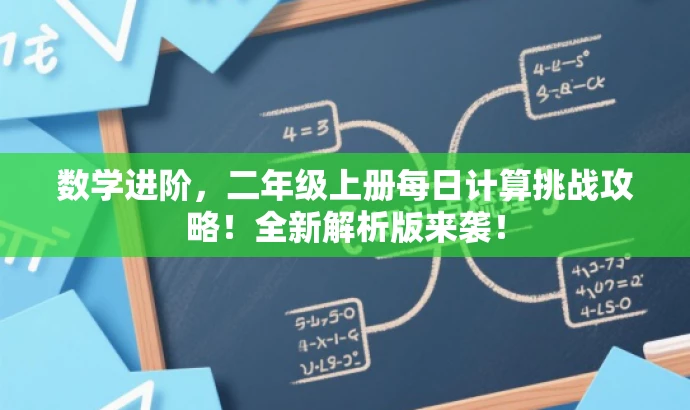 数学进阶,二年级上册每日计算挑战攻略!全新解析版来袭! 数学进阶,二年级上册每日计算挑战攻略!全新解析版来袭!