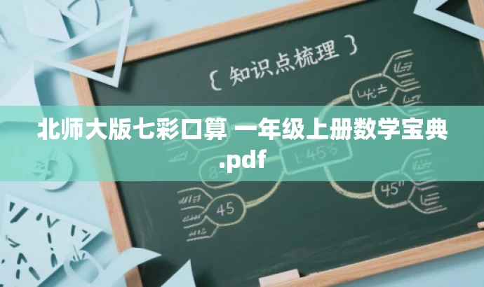 北师大版七彩口算 一年级上册数学宝典.pdf 北师大版七彩口算 一年级上册数学宝典.pdf