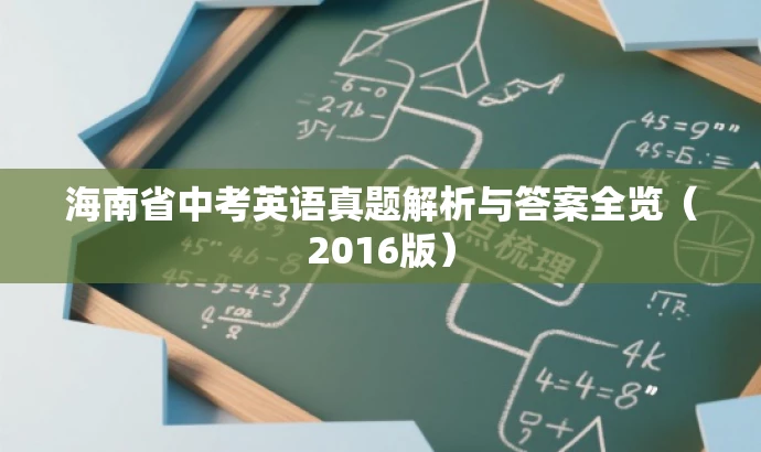 海南省中考英语真题解析与答案全览(2016版) 海南省中考英语真题解析与答案全览(2016版)