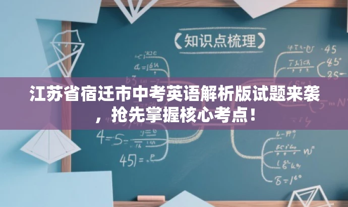 江苏省宿迁市中考英语解析版试题来袭，抢先掌握核心考点！