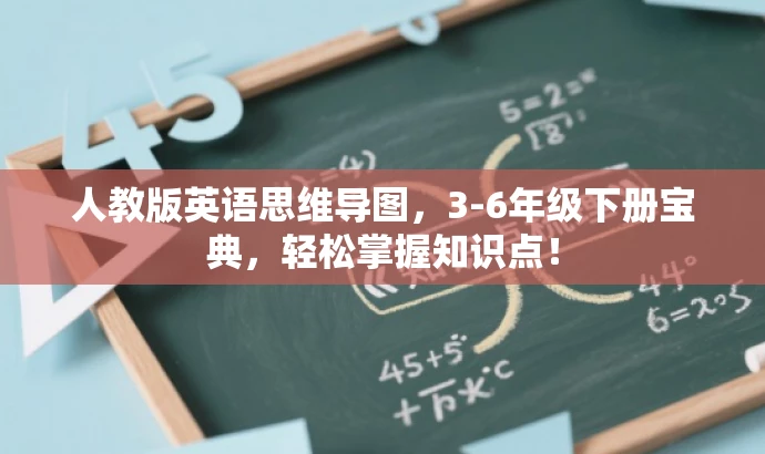 人教版英语思维导图，3-6年级下册宝典，轻松掌握知识点！