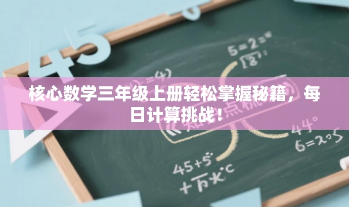 核心数学三年级上册轻松掌握秘籍，每日计算挑战！