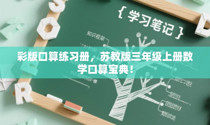彩版口算练习册,苏教版三年级上册数学口算宝典! 彩版口算练习册,苏教版三年级上册数学口算宝典!