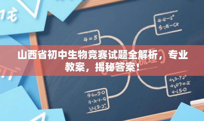 山西省初中生物竞赛试题全解析,专业教案,揭秘答案! 山西省初中生物竞赛试题全解析,专业教案,揭秘答案!
