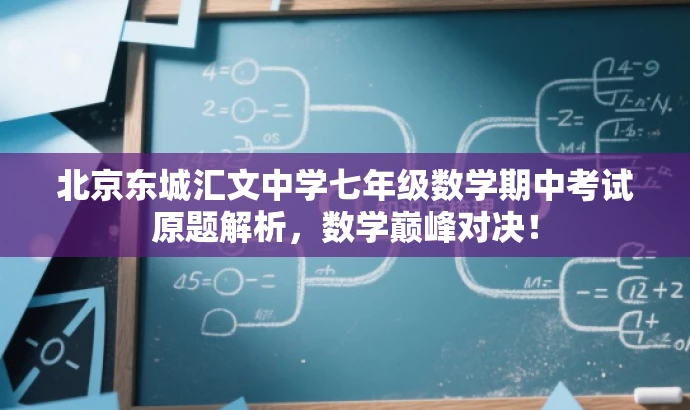 北京东城汇文中学七年级数学期中考试原题解析,数学巅峰对决! 北京东城汇文中学七年级数学期中考试原题解析,数学巅峰对决!