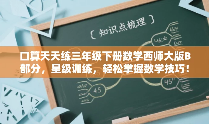 口算天天练三年级下册数学西师大版B部分,星级训练,轻松掌握数学技巧! 口算天天练三年级下册数学西师大版B部分,星级训练,轻松掌握数学技巧!