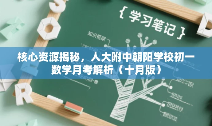 核心资源揭秘,人大附中朝阳学校初一数学月考解析(十月版) 核心资源揭秘,人大附中朝阳学校初一数学月考解析(十月版)