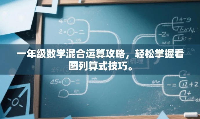 一年级数学混合运算攻略,轻松掌握看图列算式技巧。 一年级数学混合运算攻略,轻松掌握看图列算式技巧。