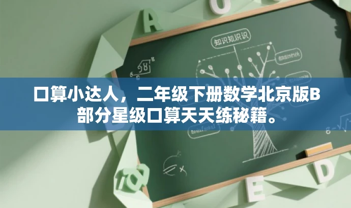 口算小达人,二年级下册数学北京版B部分星级口算天天练秘籍。 口算小达人,二年级下册数学北京版B部分星级口算天天练秘籍。