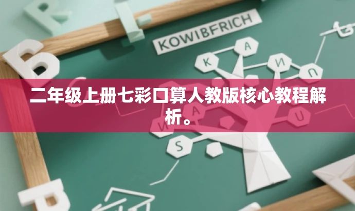 二年级上册七彩口算人教版核心教程解析。 二年级上册七彩口算人教版核心教程解析。