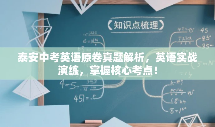 泰安中考英语原卷真题解析,英语实战演练,掌握核心考点! 泰安中考英语原卷真题解析,英语实战演练,掌握核心考点!