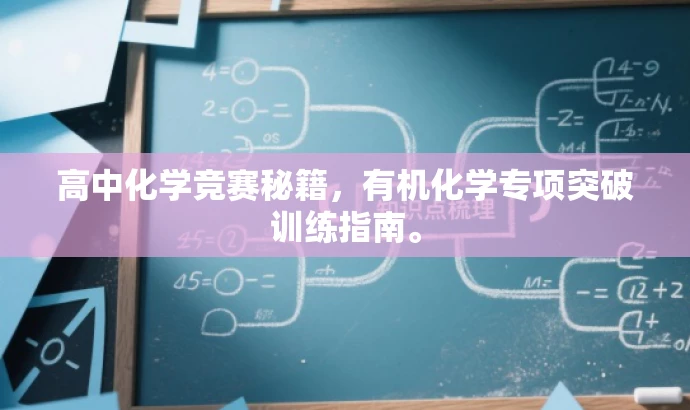 高中化学竞赛秘籍,有机化学专项突破训练指南。 高中化学竞赛秘籍,有机化学专项突破训练指南。
