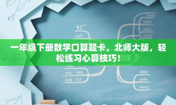 一年级下册数学口算题卡,北师大版,轻松练习心算技巧! 一年级下册数学口算题卡,北师大版,轻松练习心算技巧!