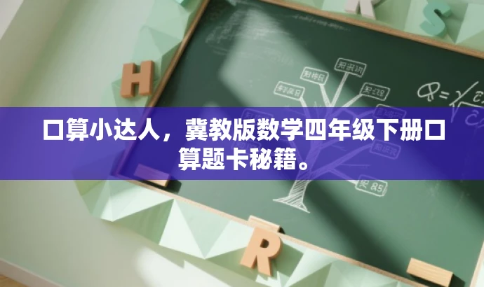 口算小达人,冀教版数学四年级下册口算题卡秘籍。 口算小达人,冀教版数学四年级下册口算题卡秘籍。