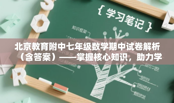 北京教育附中七年级数学期中试卷解析(含答案)——掌握核心知识,助力学业飞跃! 北京教育附中七年级数学期中试卷解析(含答案)——掌握核心知识,助力学业飞跃!