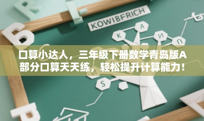 口算小达人,三年级下册数学青岛版A部分口算天天练,轻松提升计算能力! 口算小达人,三年级下册数学青岛版A部分口算天天练,轻松提升计算能力!