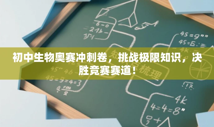 初中生物奥赛冲刺卷，挑战极限知识，决胜竞赛赛道！