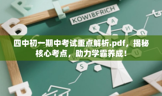 四中初一期中考试重点解析.pdf,揭秘核心考点,助力学霸养成! 四中初一期中考试重点解析.pdf,揭秘核心考点,助力学霸养成!