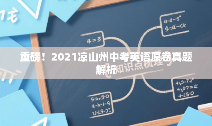 重磅!2021凉山州中考英语原卷真题解析 重磅!2021凉山州中考英语原卷真题解析