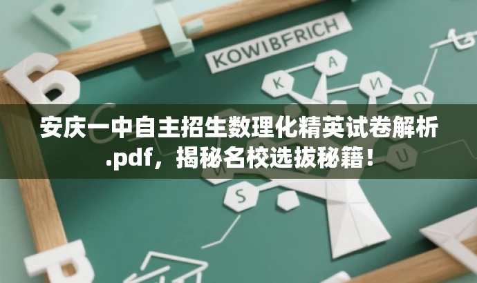 安庆一中自主招生数理化精英试卷解析.pdf，揭秘名校选拔秘籍！