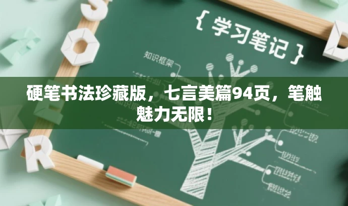 硬笔书法珍藏版,七言美篇94页,笔触魅力无限! 硬笔书法珍藏版,七言美篇94页,笔触魅力无限!