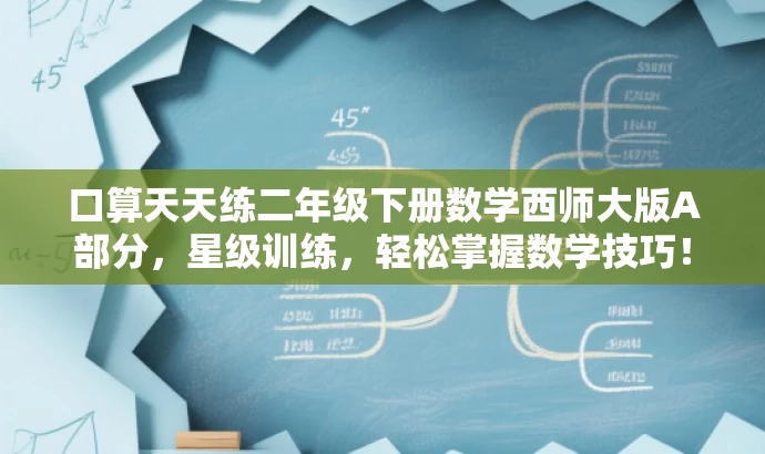 口算天天练二年级下册数学西师大版A部分,星级训练,轻松掌握数学技巧! 口算天天练二年级下册数学西师大版A部分,星级训练,轻松掌握数学技巧!