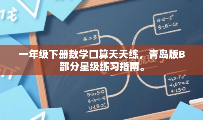 一年级下册数学口算天天练,青岛版B部分星级练习指南。 一年级下册数学口算天天练,青岛版B部分星级练习指南。