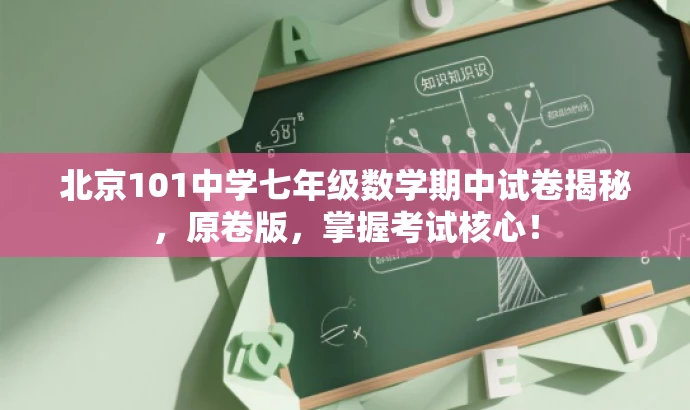 北京101中学七年级数学期中试卷揭秘,原卷版,掌握考试核心! 北京101中学七年级数学期中试卷揭秘,原卷版,掌握考试核心!