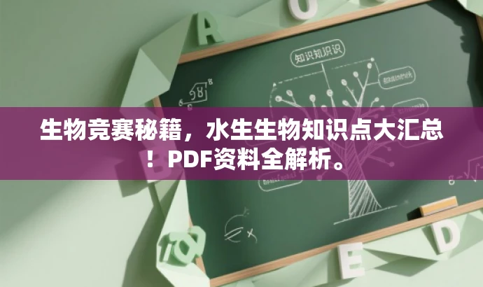 生物竞赛秘籍,水生生物知识点大汇总!PDF资料全解析。 生物竞赛秘籍,水生生物知识点大汇总!PDF资料全解析。