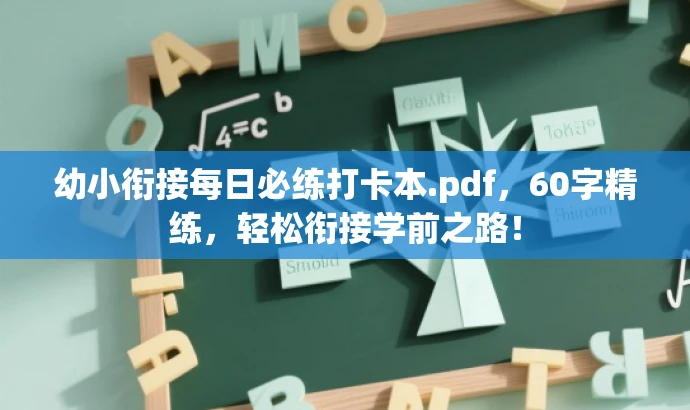 幼小衔接每日必练打卡本.pdf，60字精练，轻松衔接学前之路！