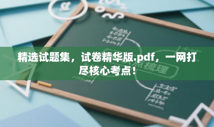 精选试题集，试卷精华版.pdf，一网打尽核心考点！