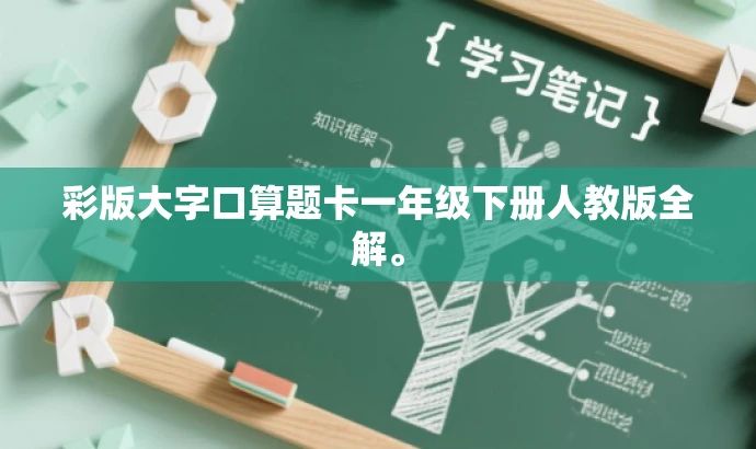 彩版大字口算题卡一年级下册人教版全解。 彩版大字口算题卡一年级下册人教版全解。