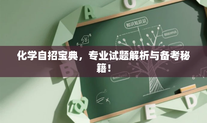 化学自招宝典，专业试题解析与备考秘籍！