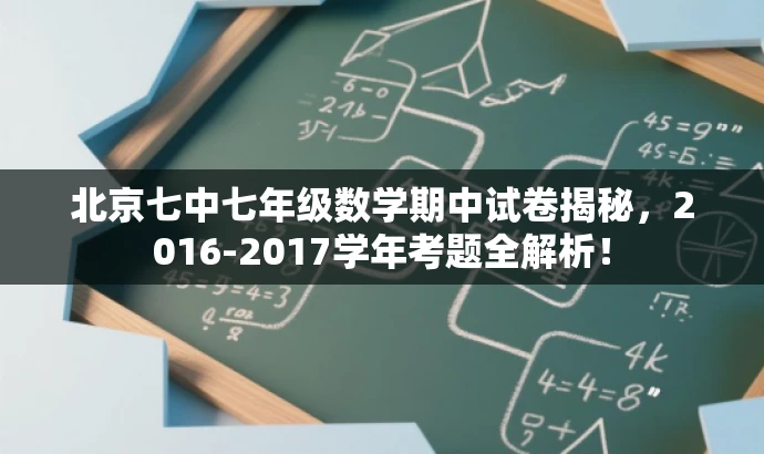 北京七中七年级数学期中试卷揭秘,2016-2017学年考题全解析! 北京七中七年级数学期中试卷揭秘,2016-2017学年考题全解析!