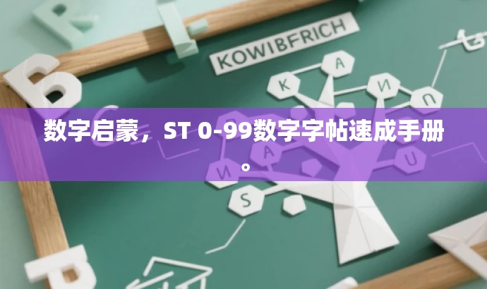 数字启蒙,ST 0-99数字字帖速成手册。 数字启蒙,ST 0-99数字字帖速成手册。