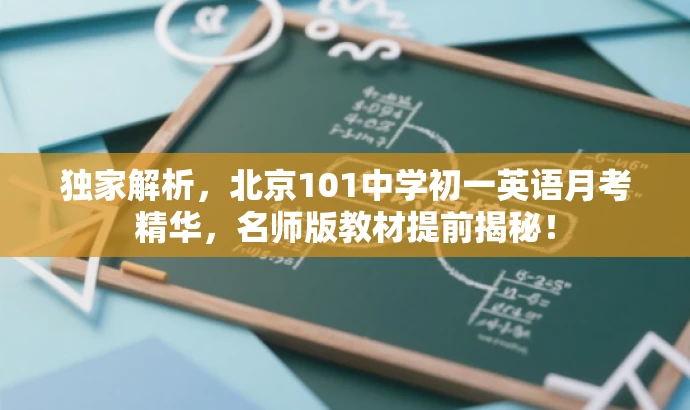 独家解析,北京101中学初一英语月考精华,名师版教材提前揭秘! 独家解析,北京101中学初一英语月考精华,名师版教材提前揭秘!
