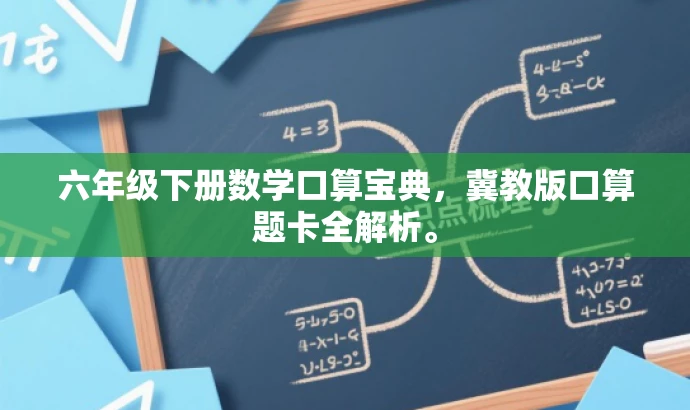 六年级下册数学口算宝典,冀教版口算题卡全解析。 六年级下册数学口算宝典,冀教版口算题卡全解析。