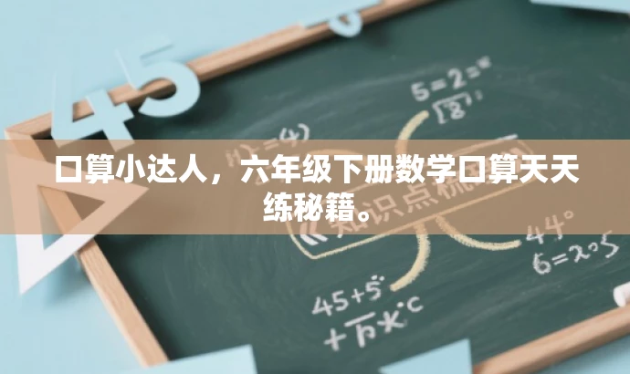 口算小达人，六年级下册数学口算天天练秘籍。